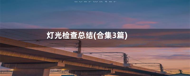 灯光检查总结(合集3篇)