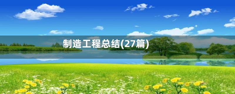 制造工程总结(27篇)