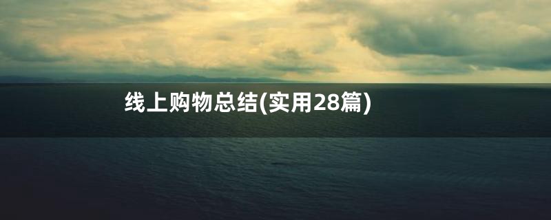 线上购物总结(实用28篇)