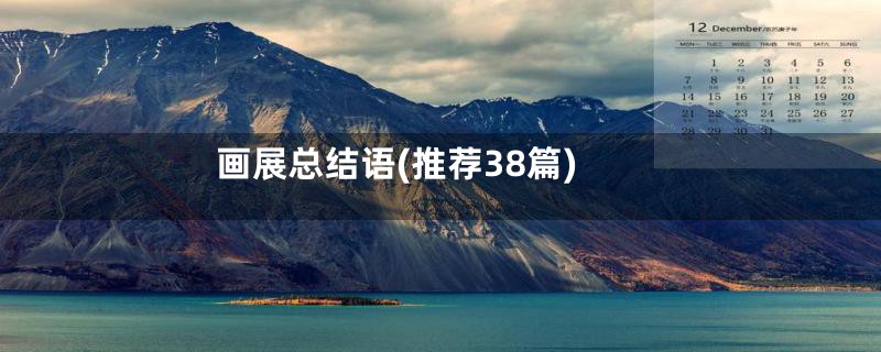 画展总结语(推荐38篇)