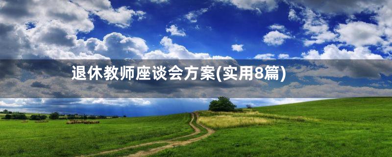 退休教师座谈会方案(实用8篇)