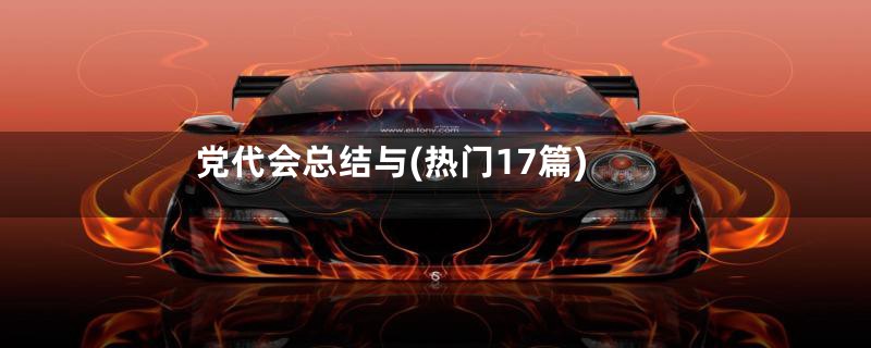 党代会总结与(热门17篇)