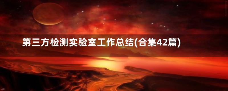 第三方检测实验室工作总结(合集42篇)