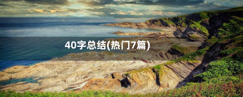 40字总结(热门7篇)