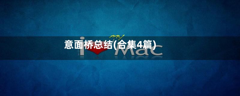 意面桥总结(合集4篇)