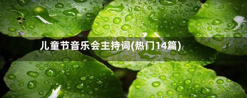 儿童节音乐会主持词(热门14篇)