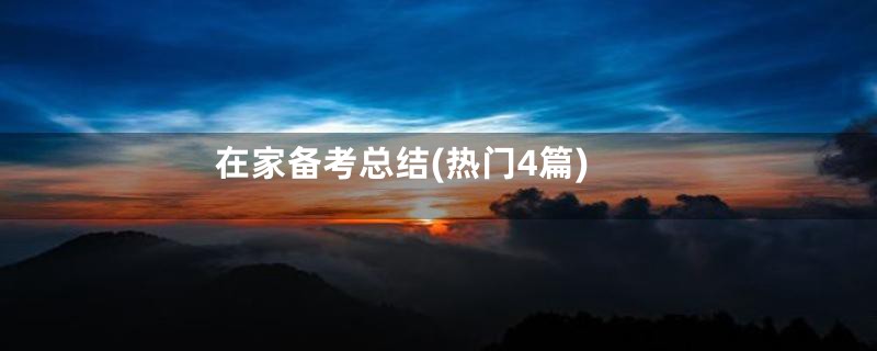 在家备考总结(热门4篇)