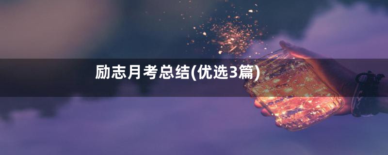励志月考总结(优选3篇)