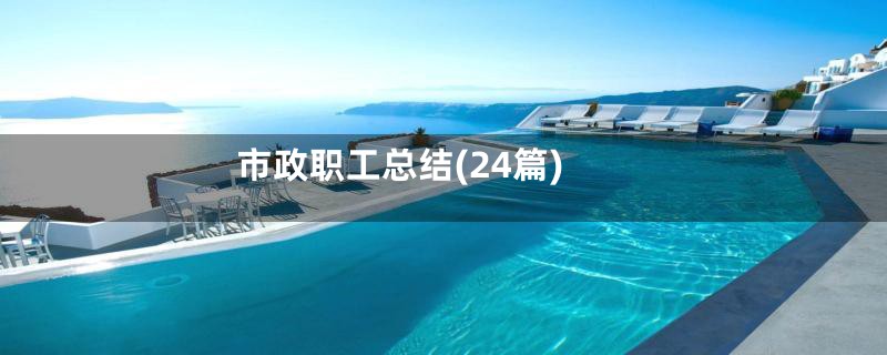 市政职工总结(24篇)