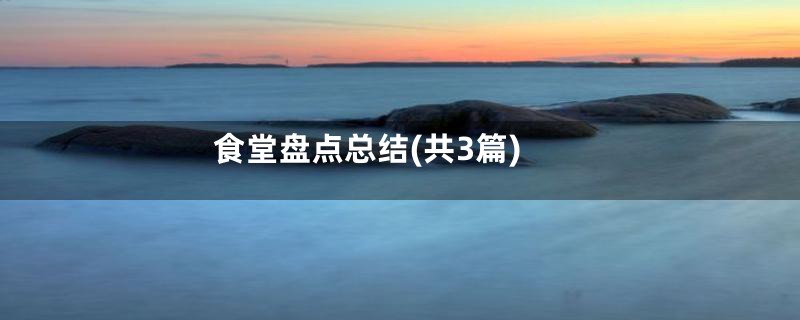 食堂盘点总结(共3篇)