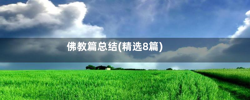 佛教篇总结(精选8篇)