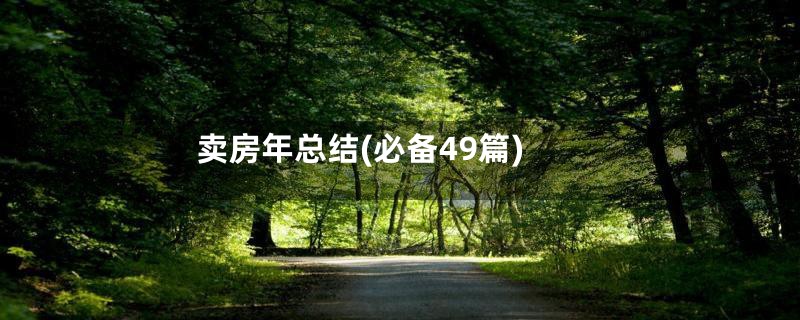 卖房年总结(必备49篇)