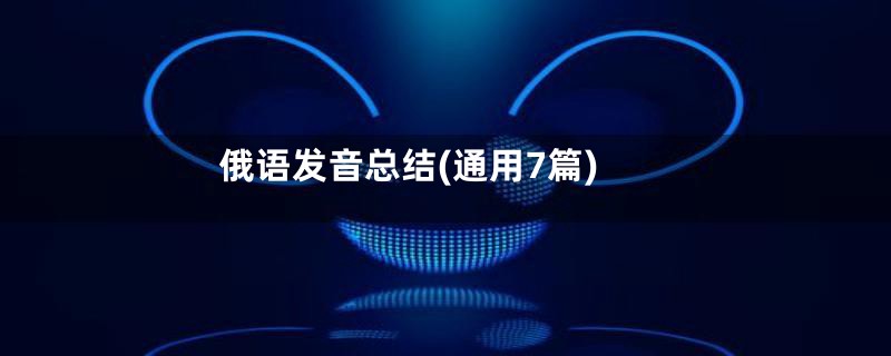 俄语发音总结(通用7篇)