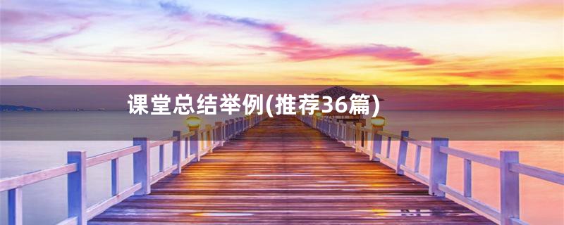 课堂总结举例(推荐36篇)