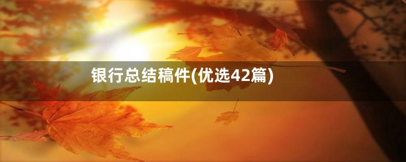 银行总结稿件(优选42篇)