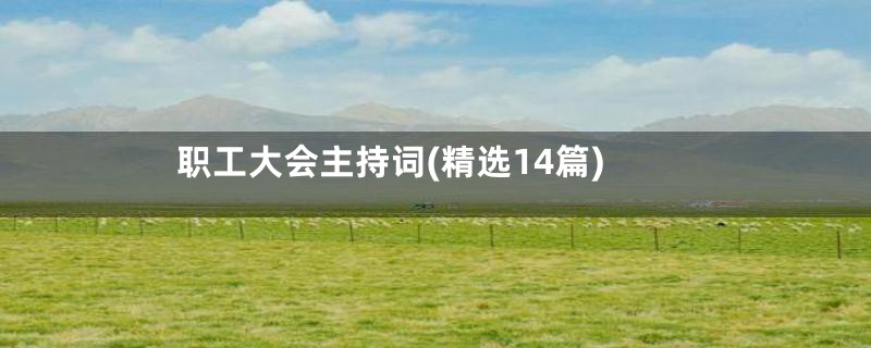 职工大会主持词(精选14篇)
