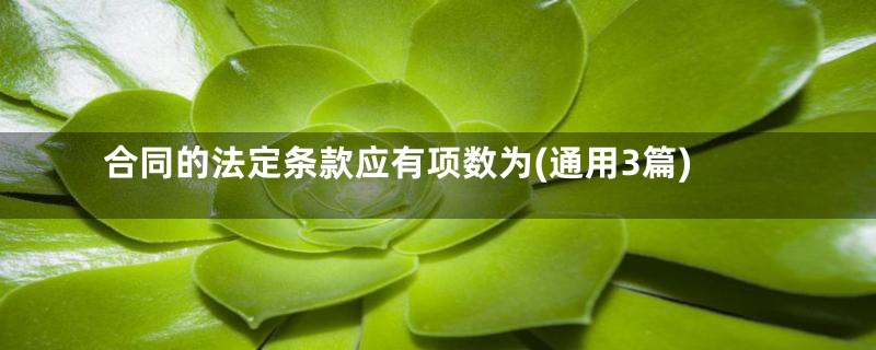 合同的法定条款应有项数为(通用3篇)