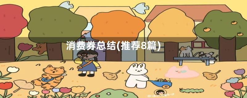 消费券总结(推荐8篇)