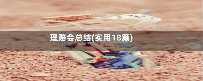 理赔会总结(实用18篇)