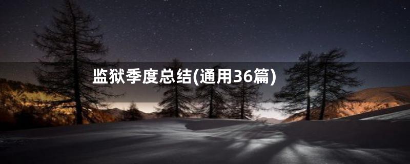 监狱季度总结(通用36篇)