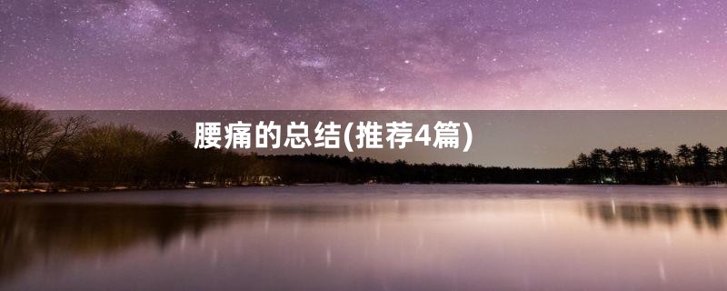 腰痛的总结(推荐4篇)