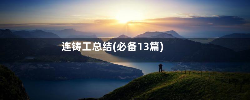 连铸工总结(必备13篇)