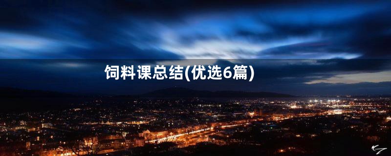 饲料课总结(优选6篇)