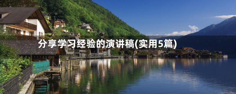 分享学习经验的演讲稿(实用5篇)
