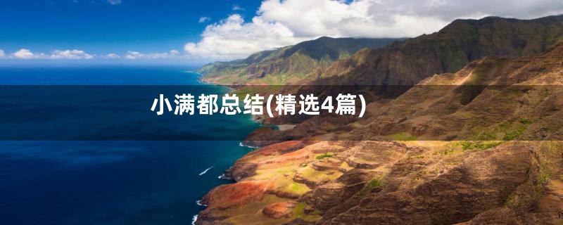 小满都总结(精选4篇)