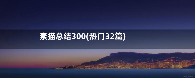 素描总结300(热门32篇)