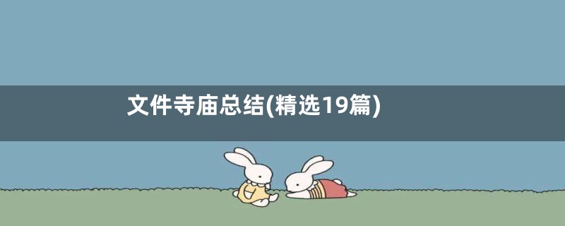 文件寺庙总结(精选19篇)
