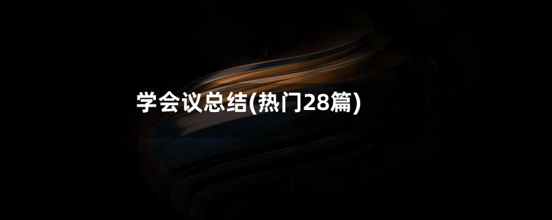 学会议总结(热门28篇)