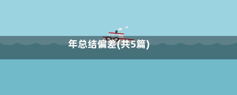 年总结偏差(共5篇)