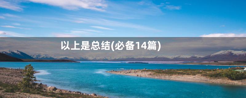 以上是总结(必备14篇)
