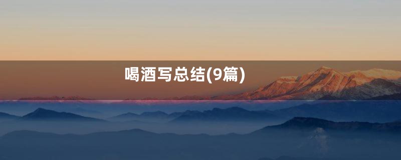 喝酒写总结(9篇)