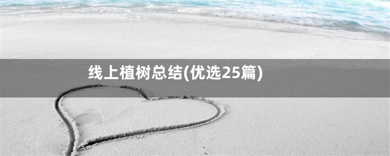 线上植树总结(优选25篇)