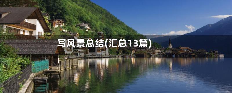 写风景总结(汇总13篇)