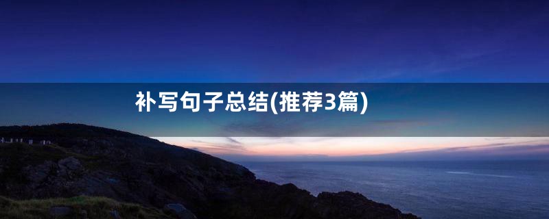 补写句子总结(推荐3篇)