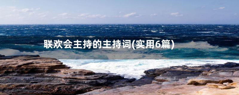 联欢会主持的主持词(实用6篇)