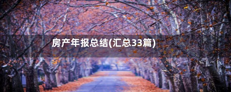 房产年报总结(汇总33篇)