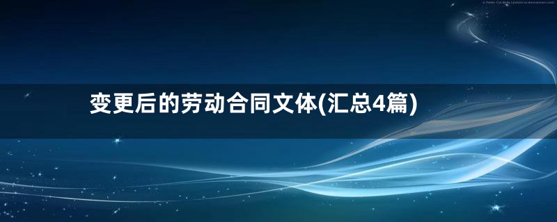 变更后的劳动合同文体(汇总4篇)