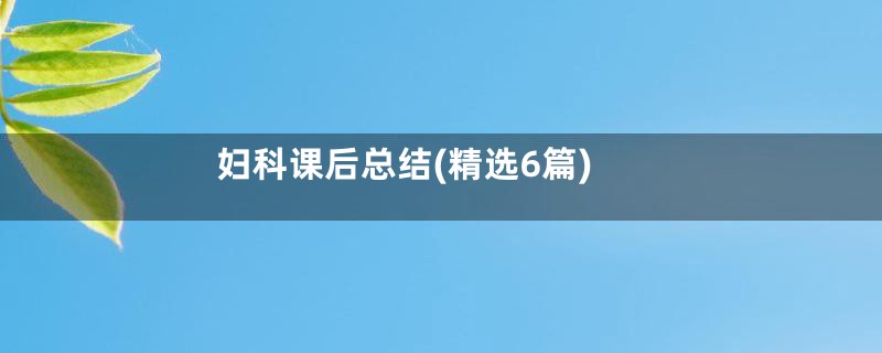 妇科课后总结(精选6篇)