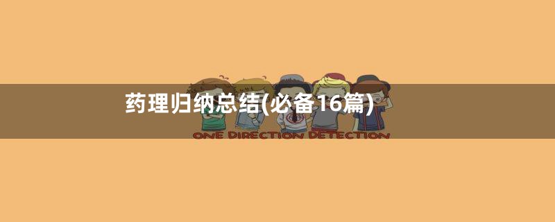 药理归纳总结(必备16篇)