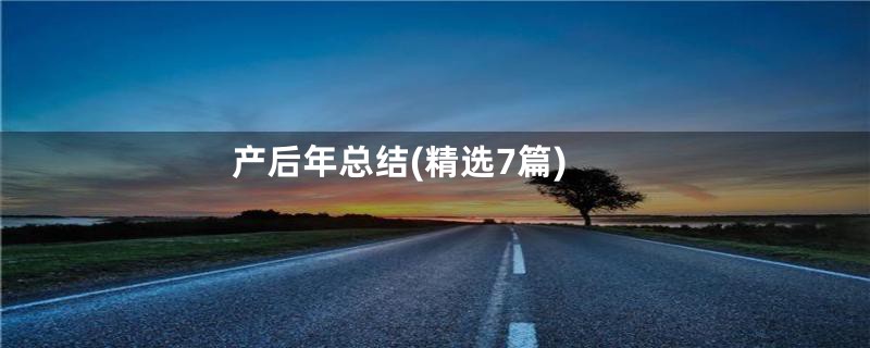 产后年总结(精选7篇)
