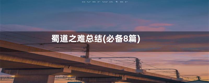 蜀道之难总结(必备8篇)