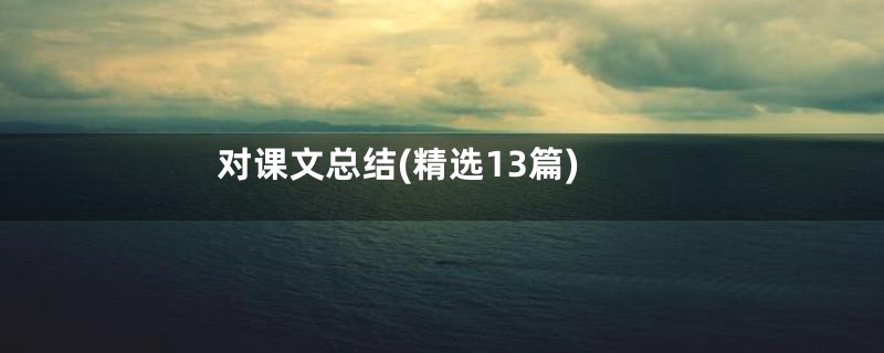 对课文总结(精选13篇)