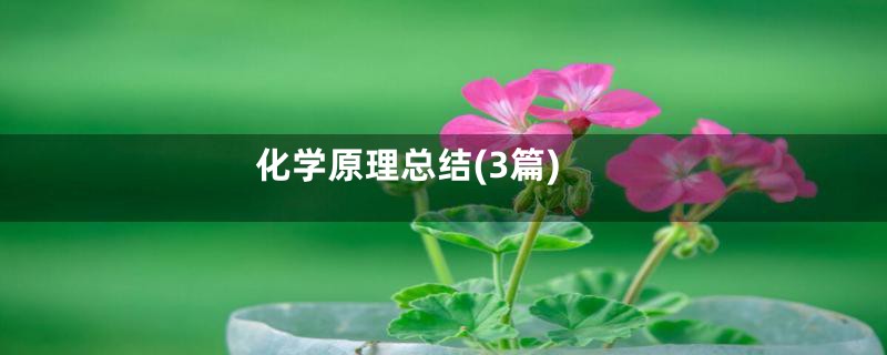 化学原理总结(3篇)