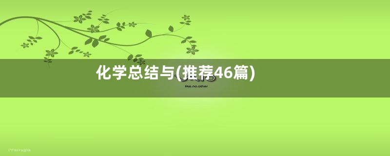 化学总结与(推荐46篇)