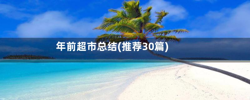 年前超市总结(推荐30篇)