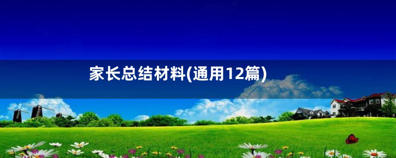 家长总结材料(通用12篇)